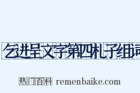 乞进呈文字第四札子组词是什么意思的图片